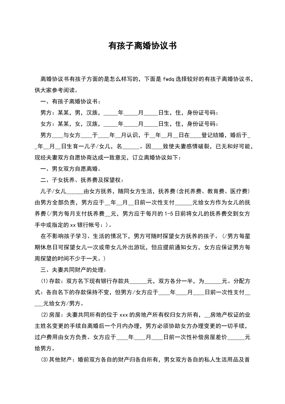 有孩子离婚协议书_第1页