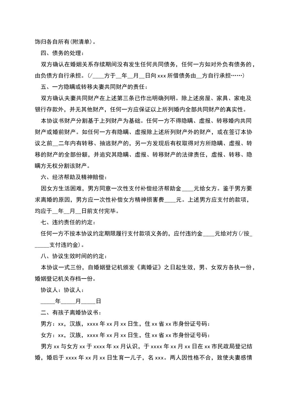 有孩子离婚协议书_第2页