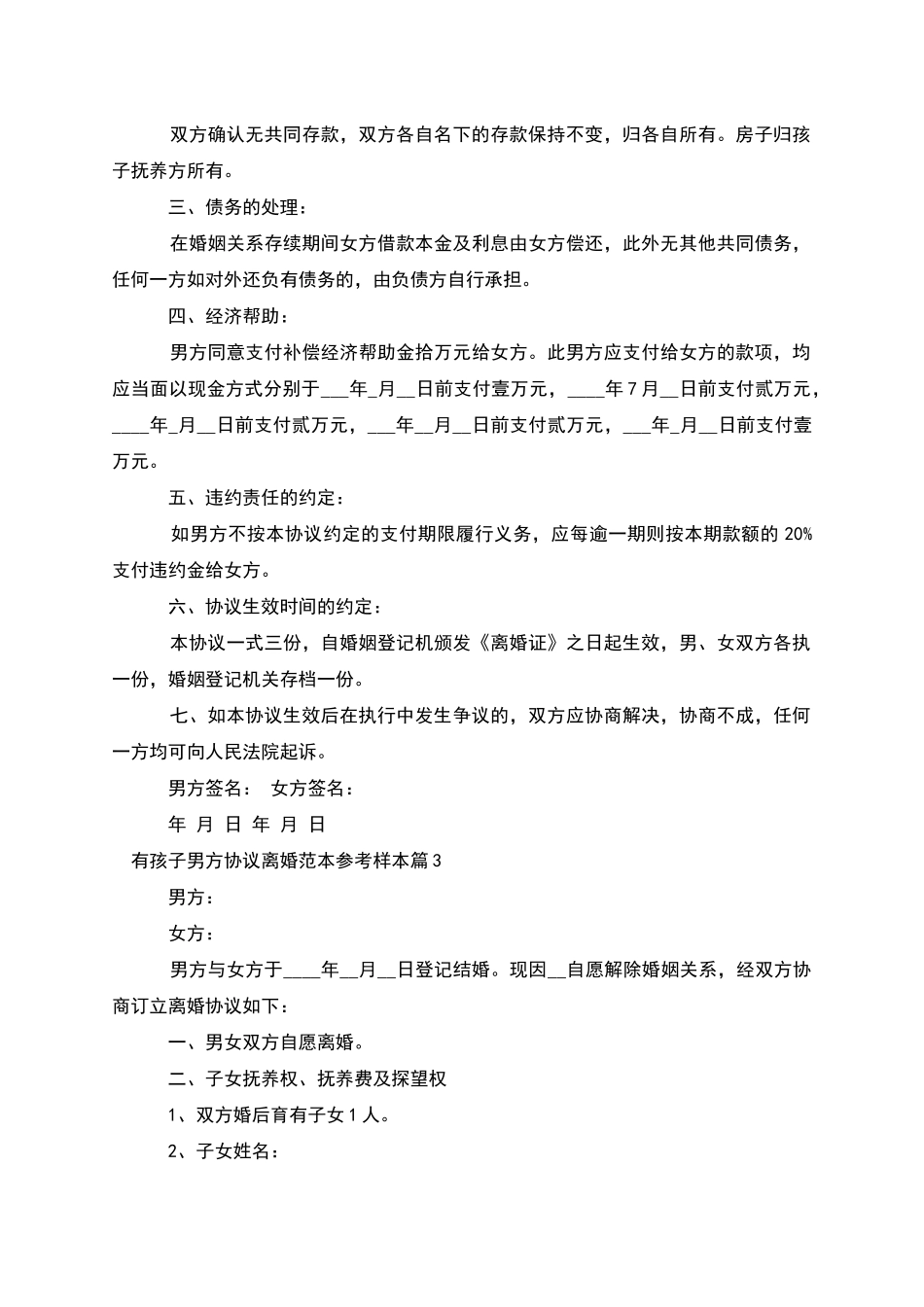 有孩子男方协议离婚范本参考样本_第3页