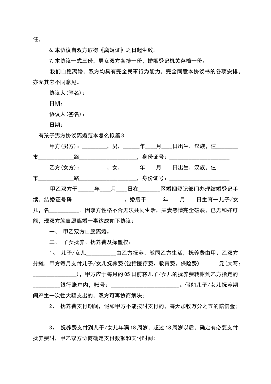 有孩子男方协议离婚范本怎么拟(甄选11篇)_第3页