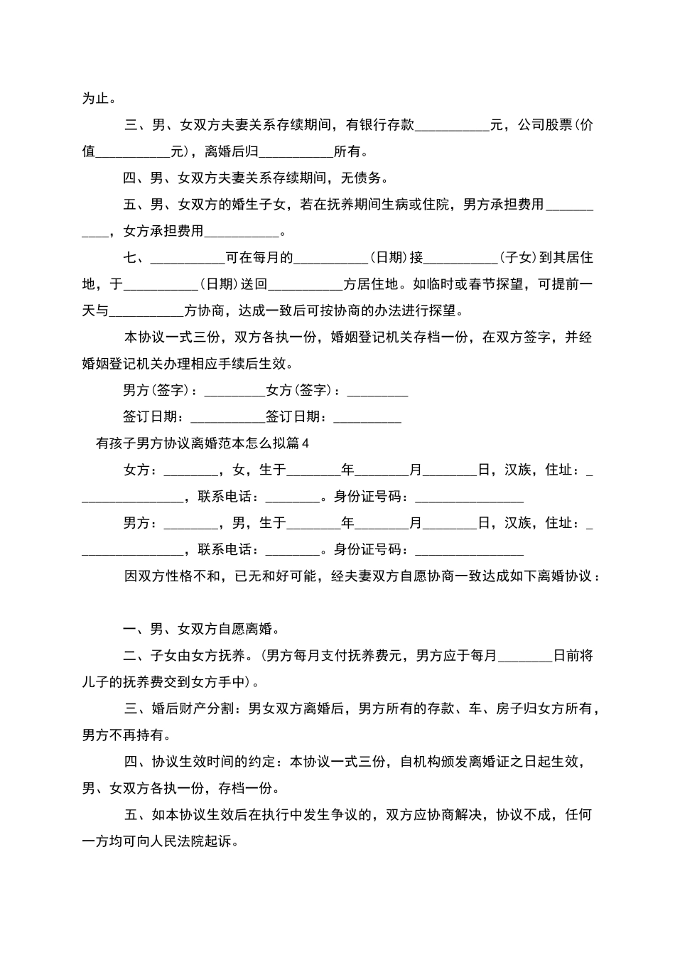 有孩子男方协议离婚范本怎么拟_第3页