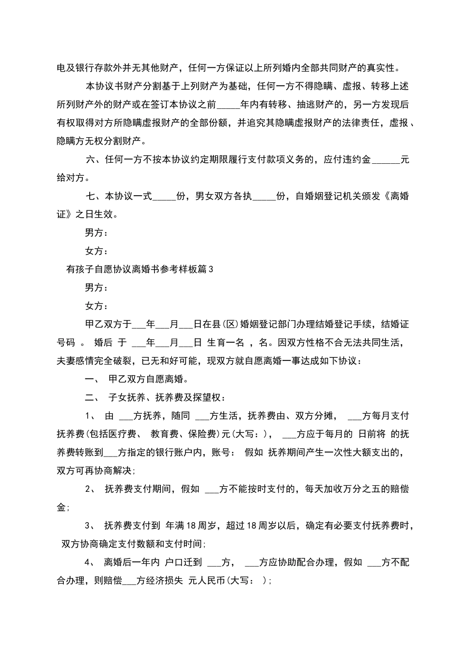 有孩子自愿协议离婚书参考样板(9篇完整版)_第3页
