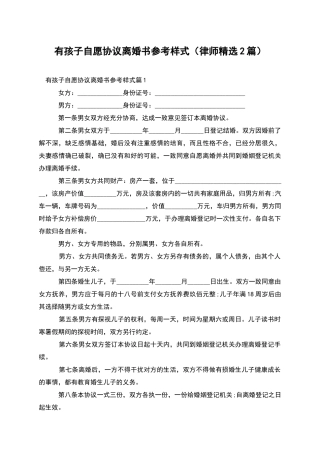 有孩子自愿协议离婚书参考样式