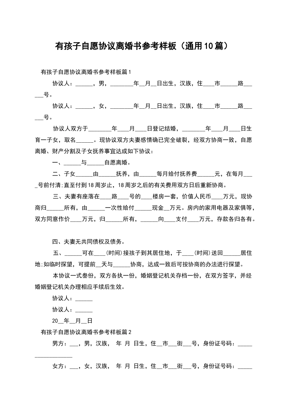 有孩子自愿协议离婚书参考样板_第1页