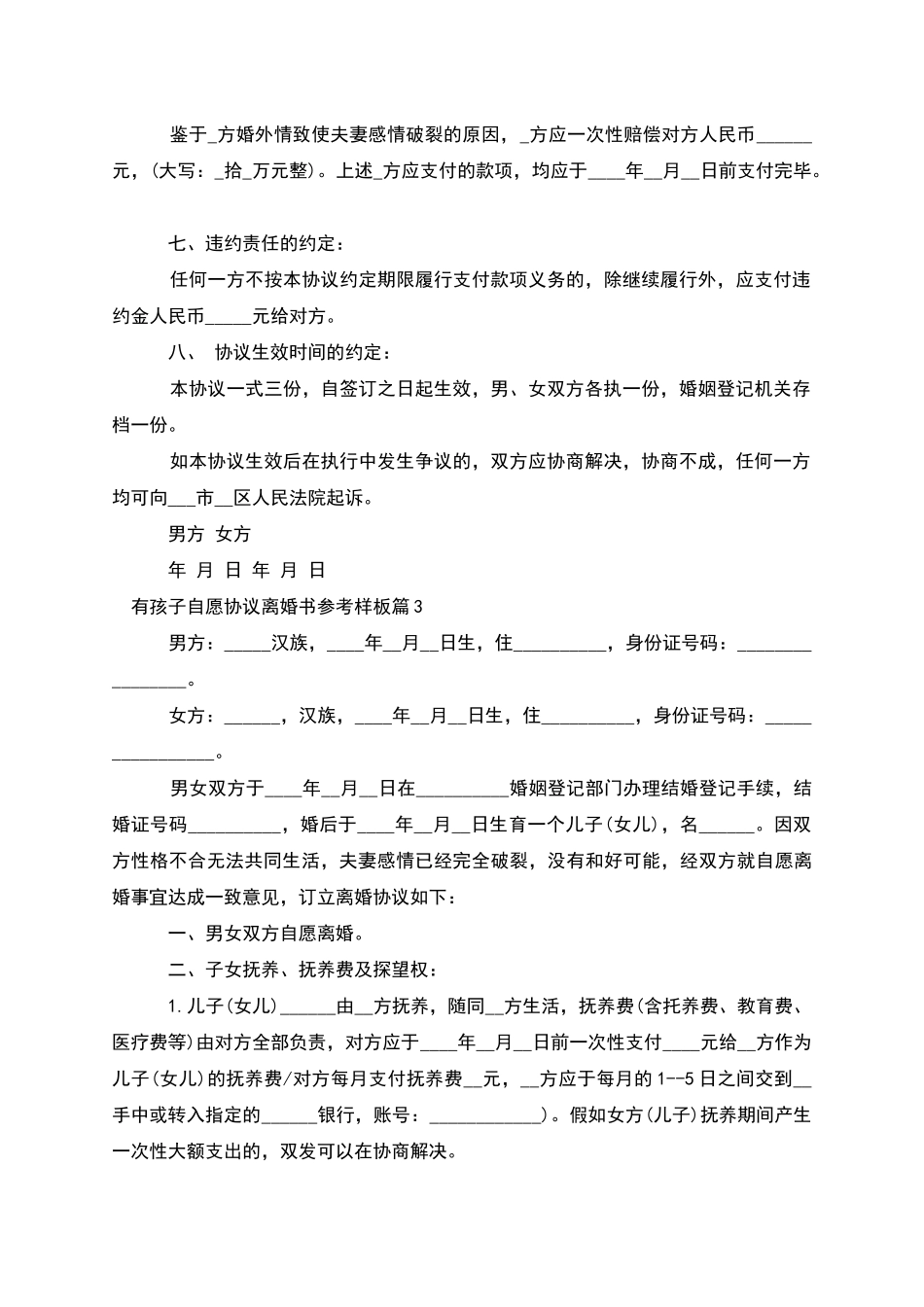 有孩子自愿协议离婚书参考样板_第3页