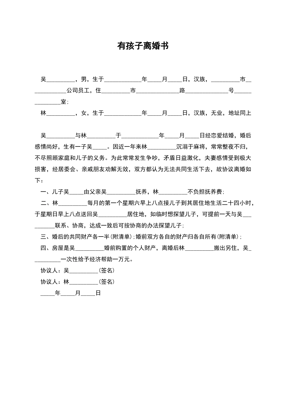 有孩子离婚书_第1页