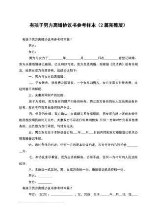 有孩子男方离婚协议书参考样本