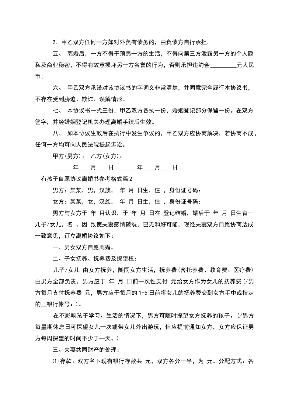 有孩子自愿协议离婚书参考格式_第3页