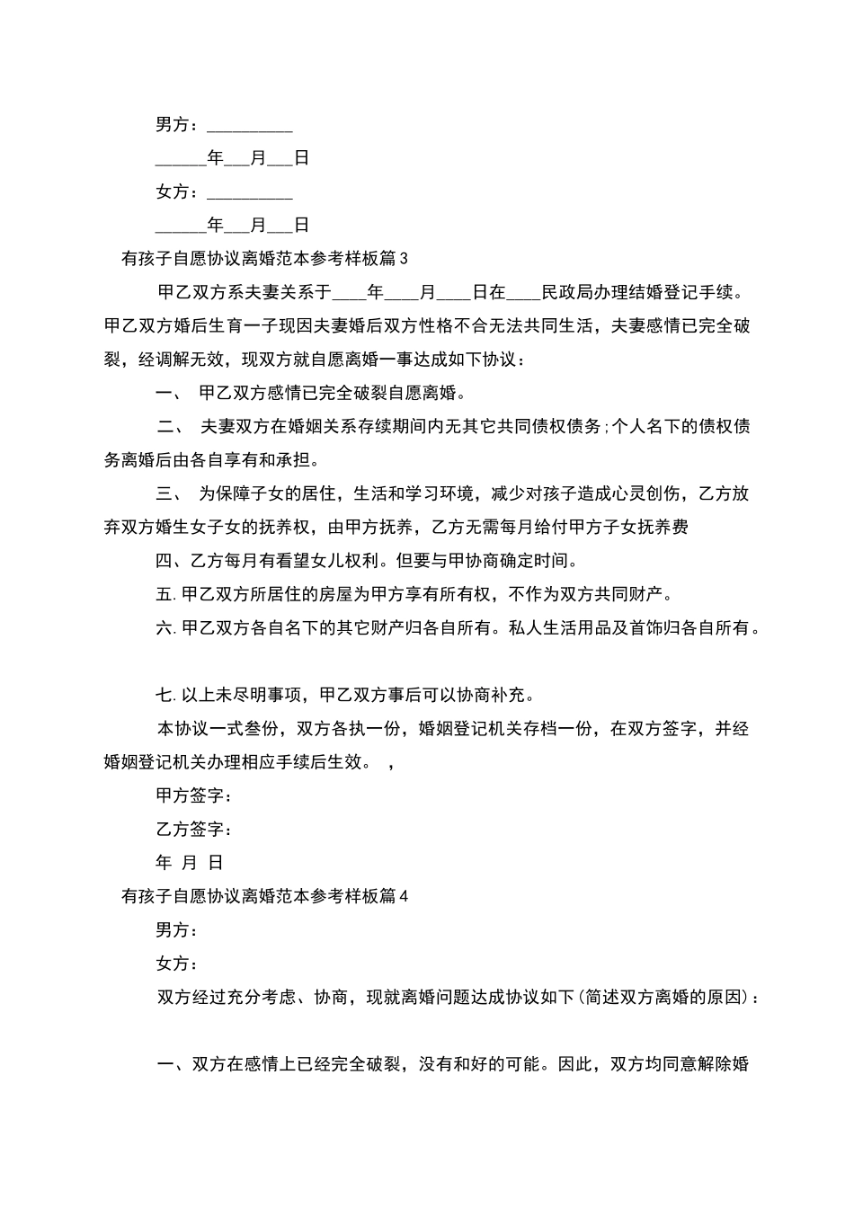 有孩子自愿协议离婚范本参考样板_第3页