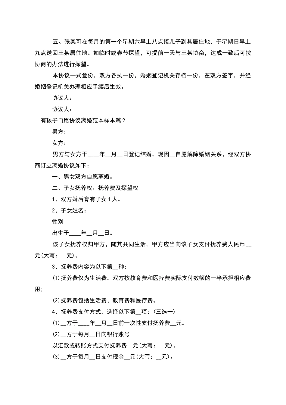 有孩子自愿协议离婚范本样本_第2页
