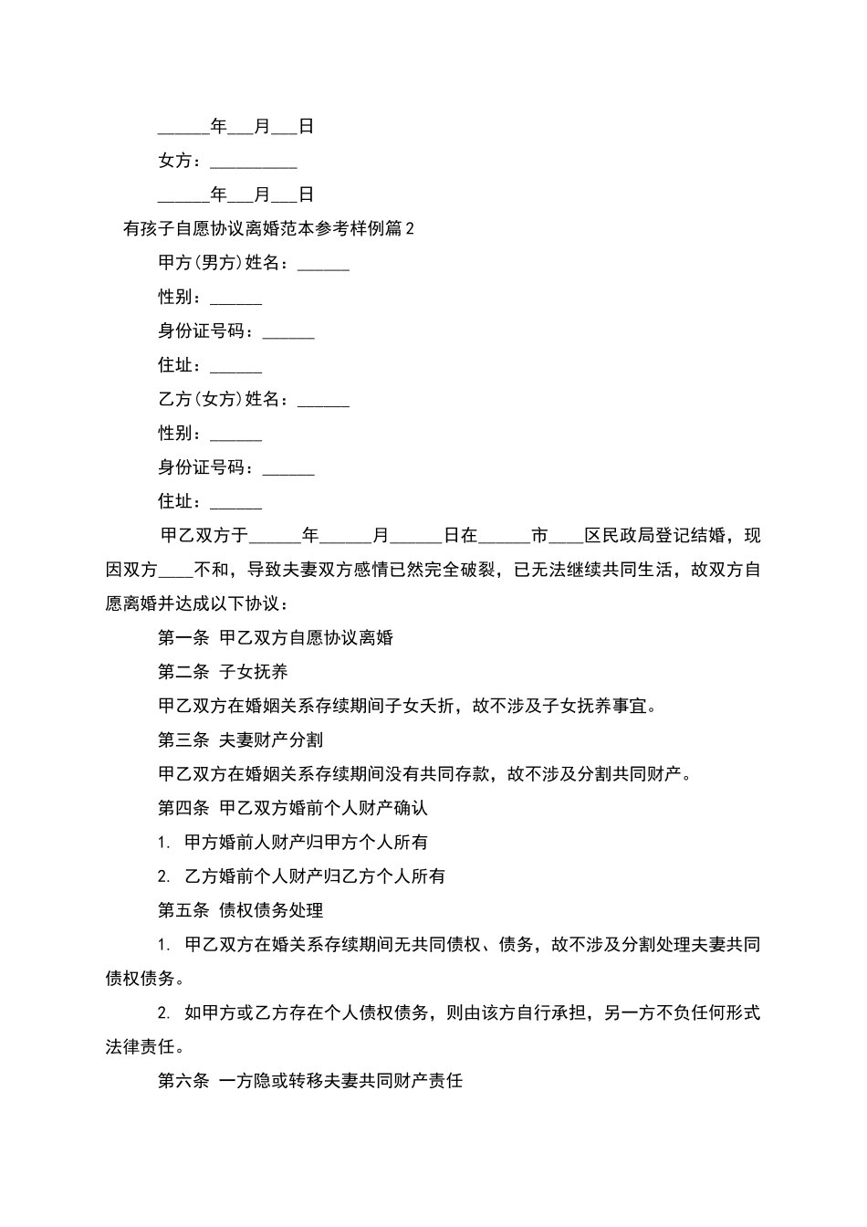 有孩子自愿协议离婚范本参考样例_第2页