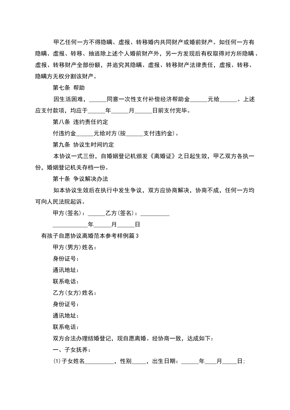 有孩子自愿协议离婚范本参考样例_第3页