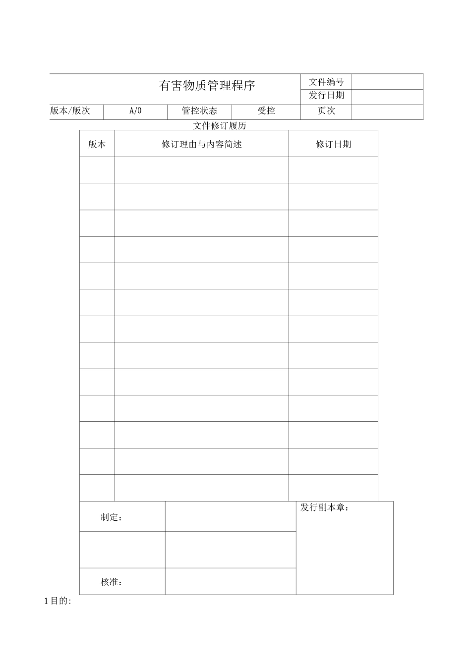 有害物质管理程序_第1页