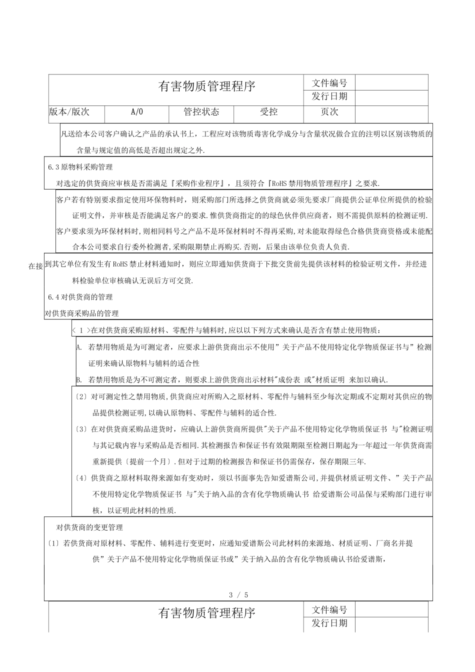 有害物质管理程序_第3页