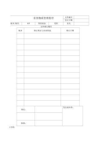 有害物质管理程序