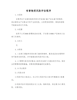 有害物质风险评估程序