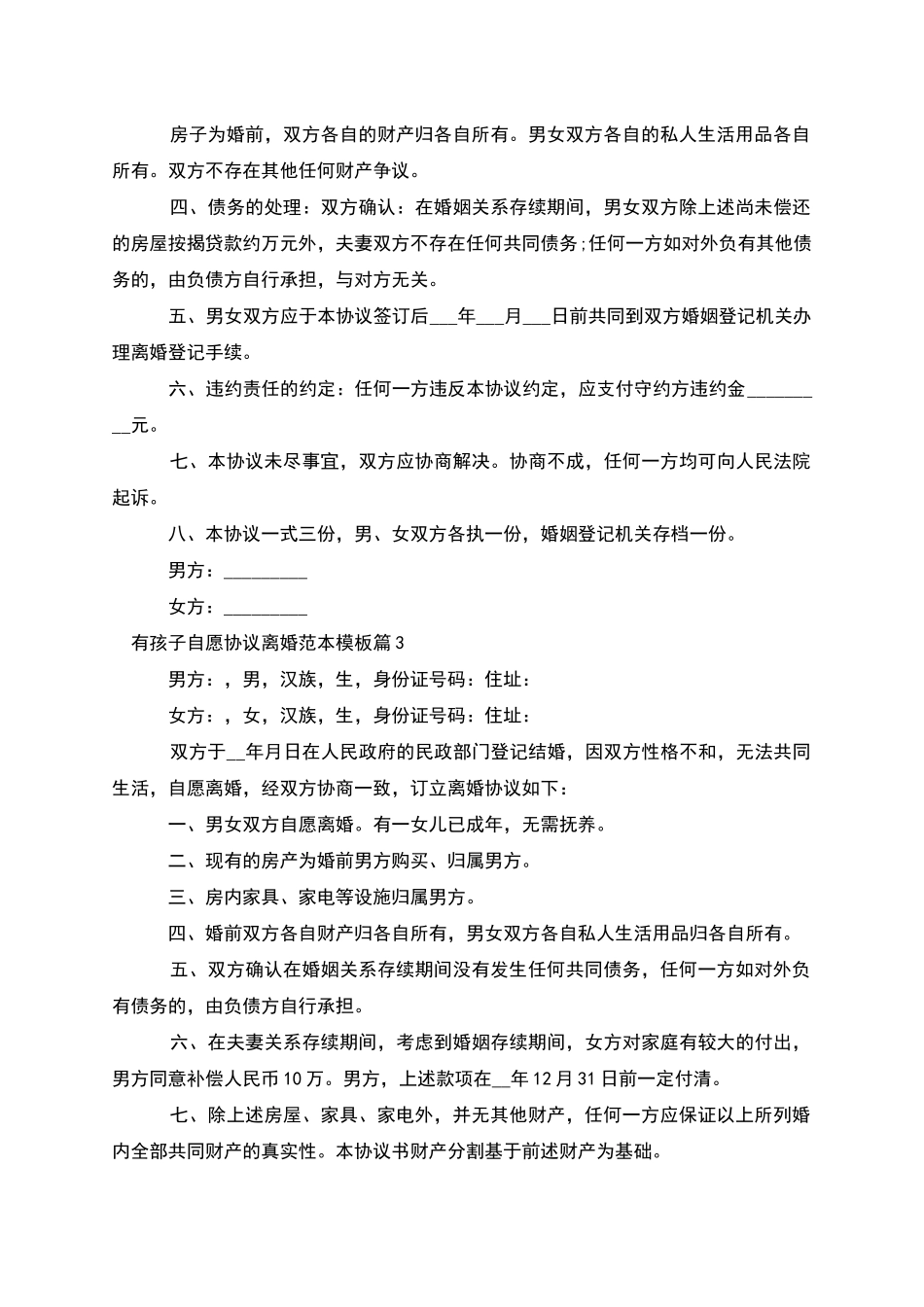有孩子自愿协议离婚范本模板_第3页