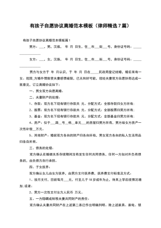 有孩子自愿协议离婚范本模板