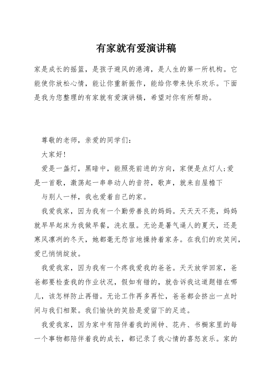 有家就有爱演讲稿_第1页