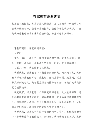 有家就有爱演讲稿