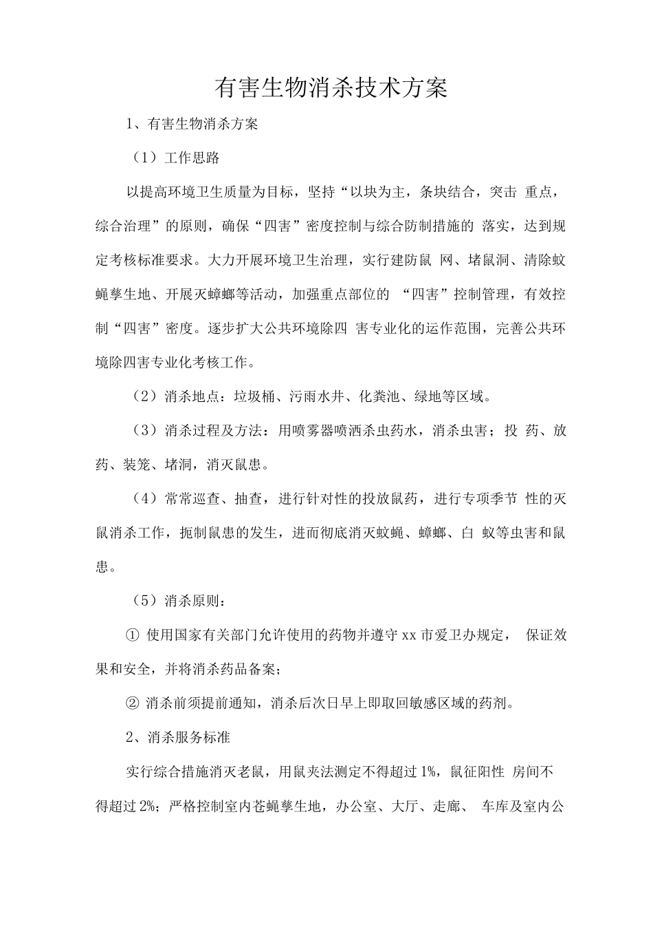 有害生物消杀技术方案_第1页