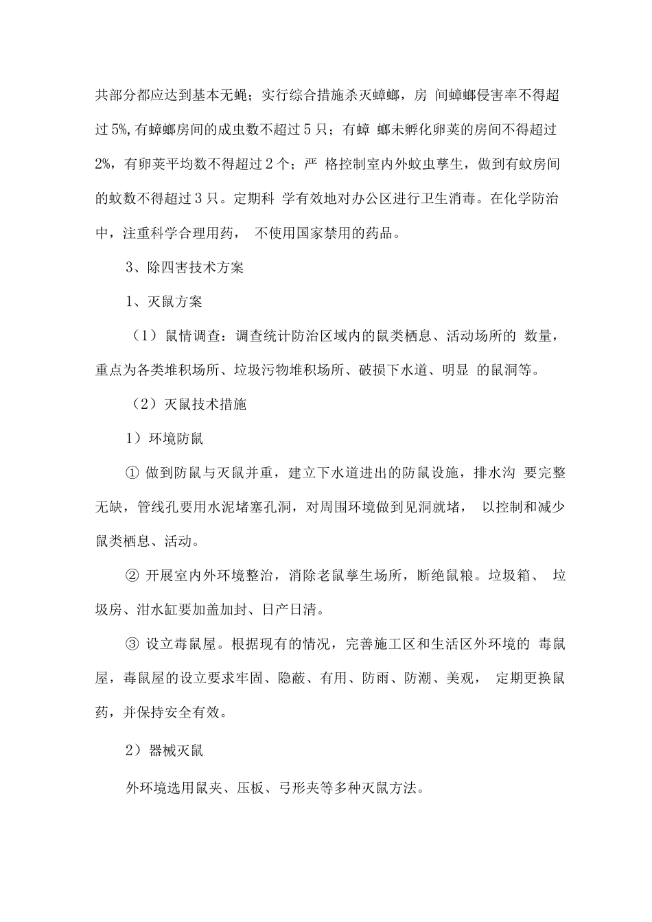 有害生物消杀技术方案_第2页