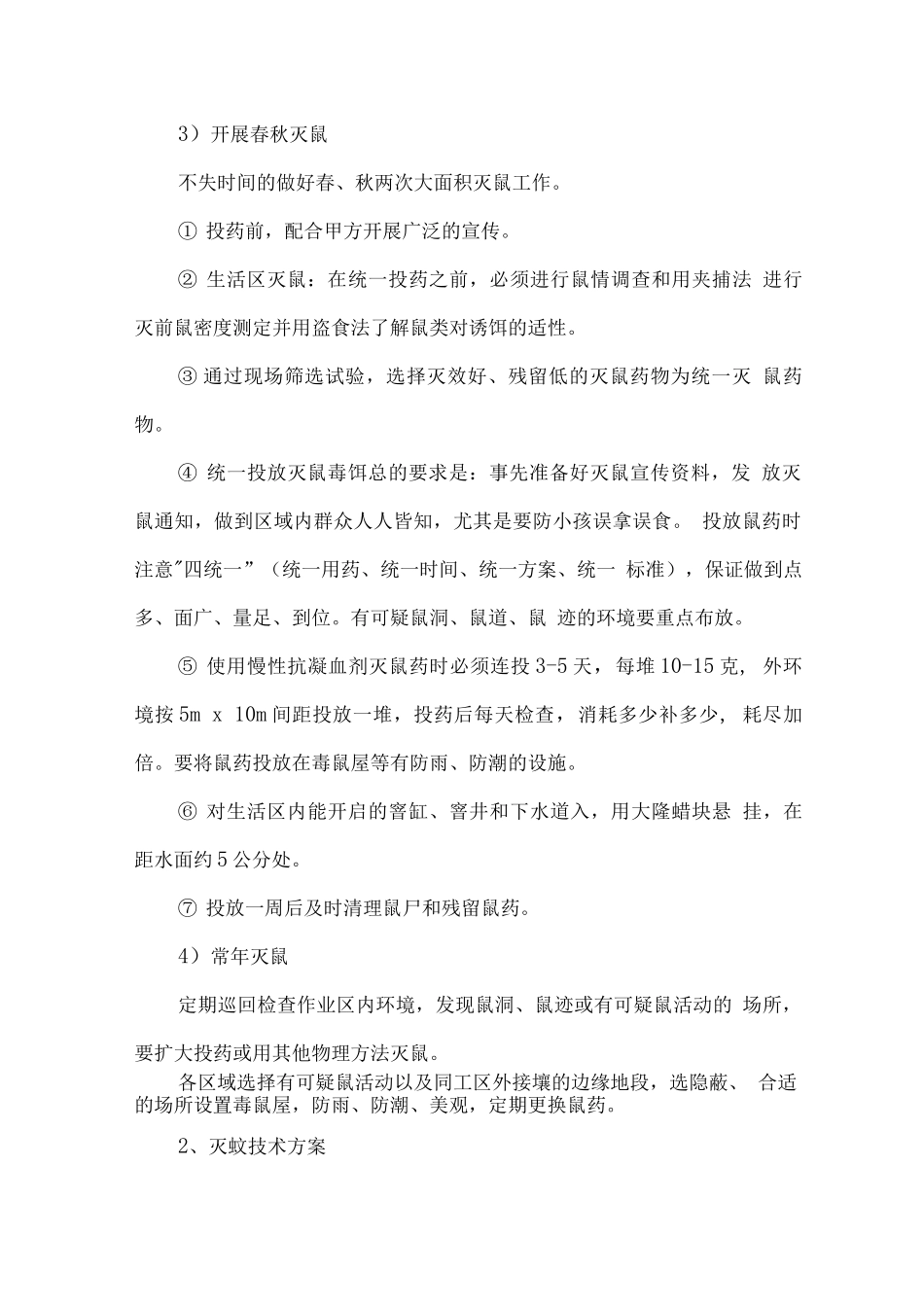 有害生物消杀技术方案_第3页