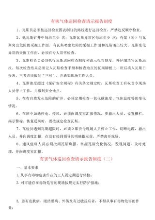 有害气体巡回检查请示报告制度