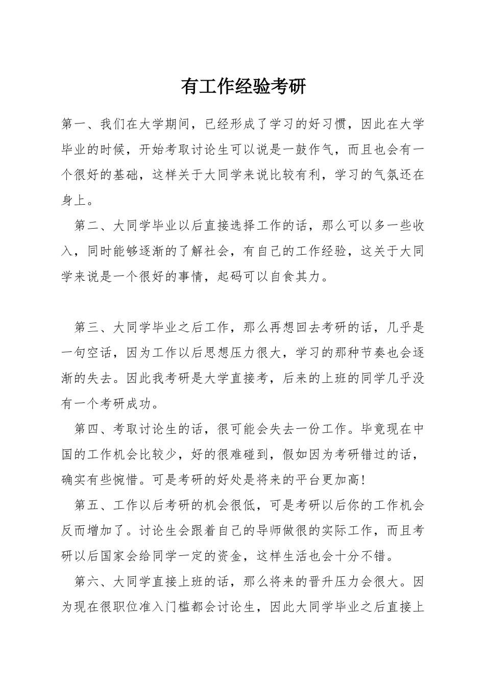 有工作经验考研_第1页