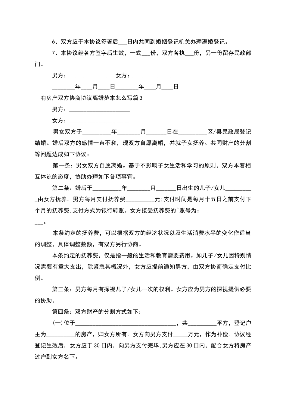 有房产双方协商协议离婚范本怎么写_第3页