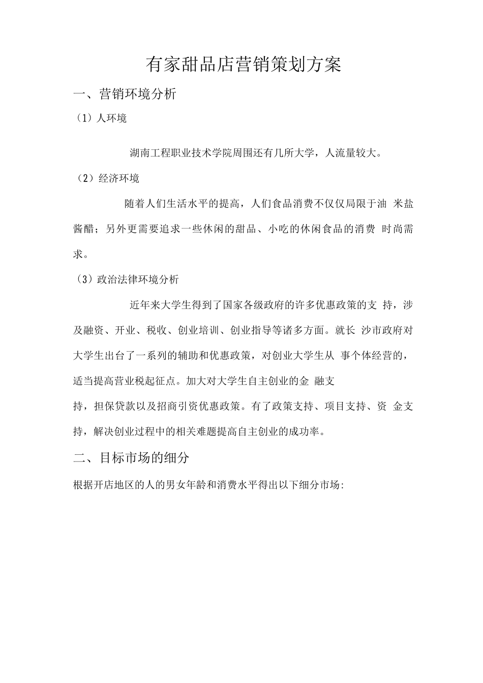 有家甜品店营销方案_第1页