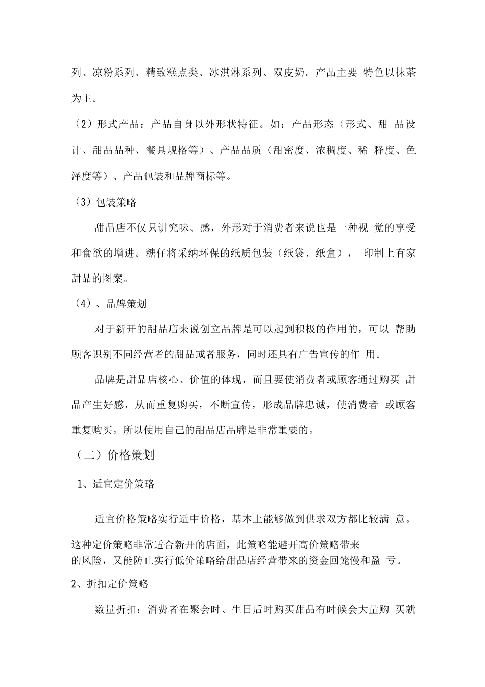 有家甜品店营销方案_第3页