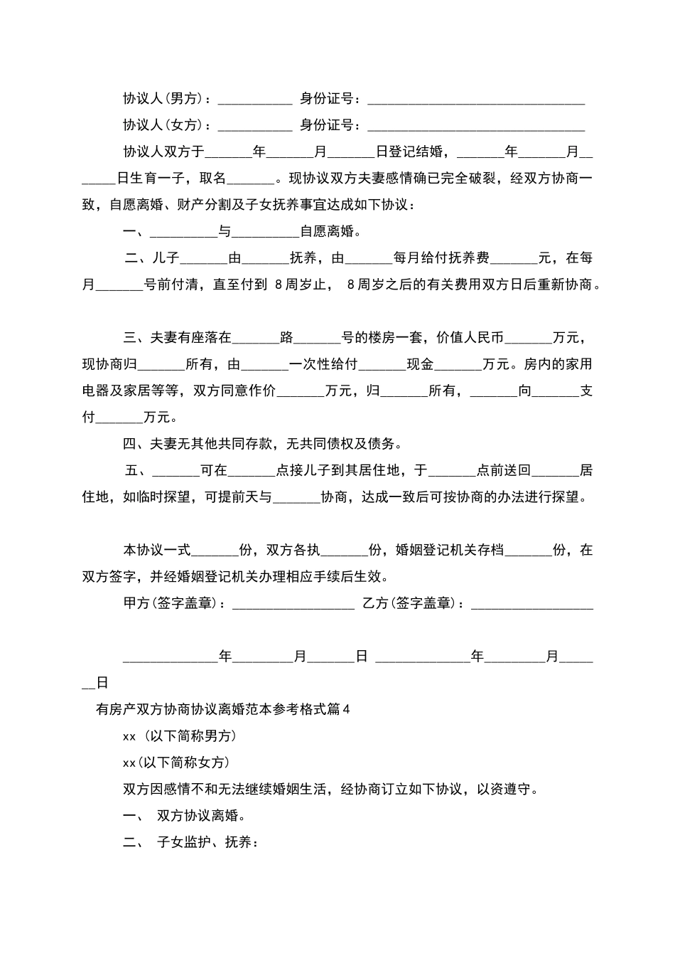 有房产双方协商协议离婚范本参考格式_第3页