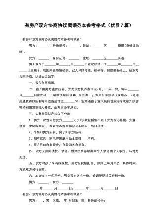 有房产双方协商协议离婚范本参考格式