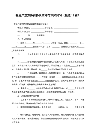 有房产双方协商协议离婚范本如何写