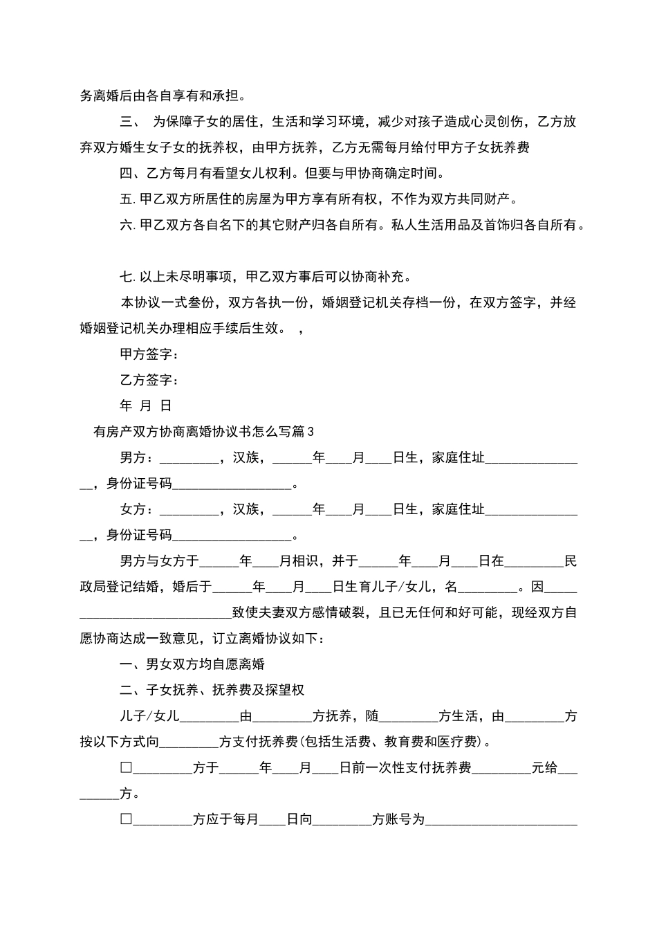 有房产双方协商离婚协议书怎么写_第2页