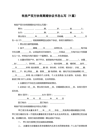 有房产双方协商离婚协议书怎么写