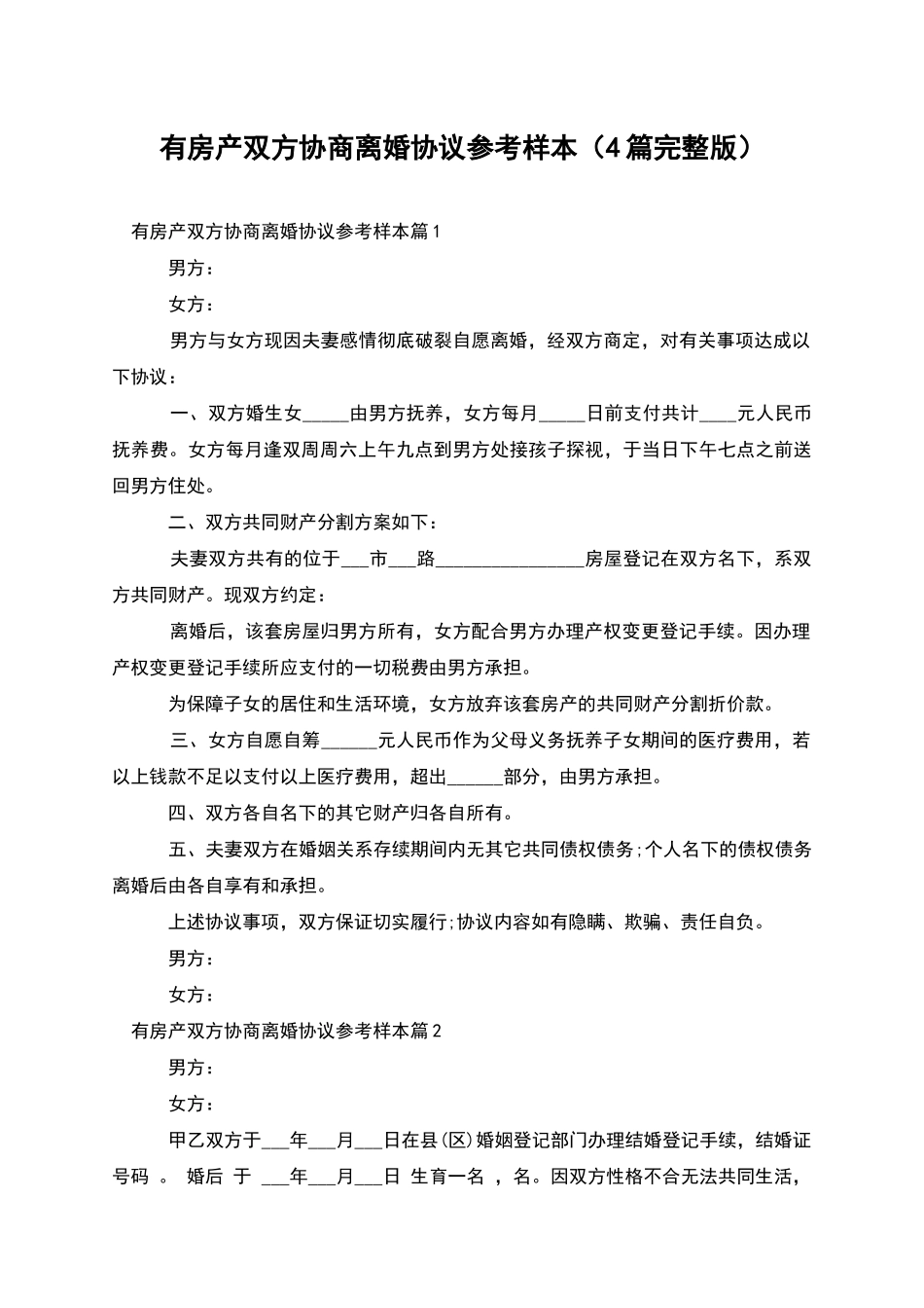 有房产双方协商离婚协议参考样本_第1页