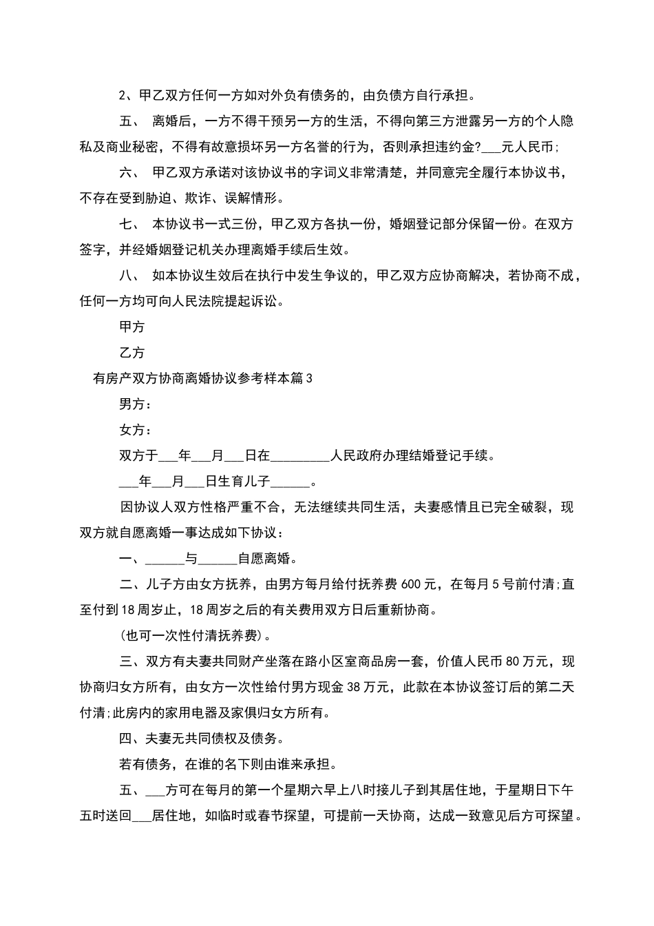 有房产双方协商离婚协议参考样本_第3页
