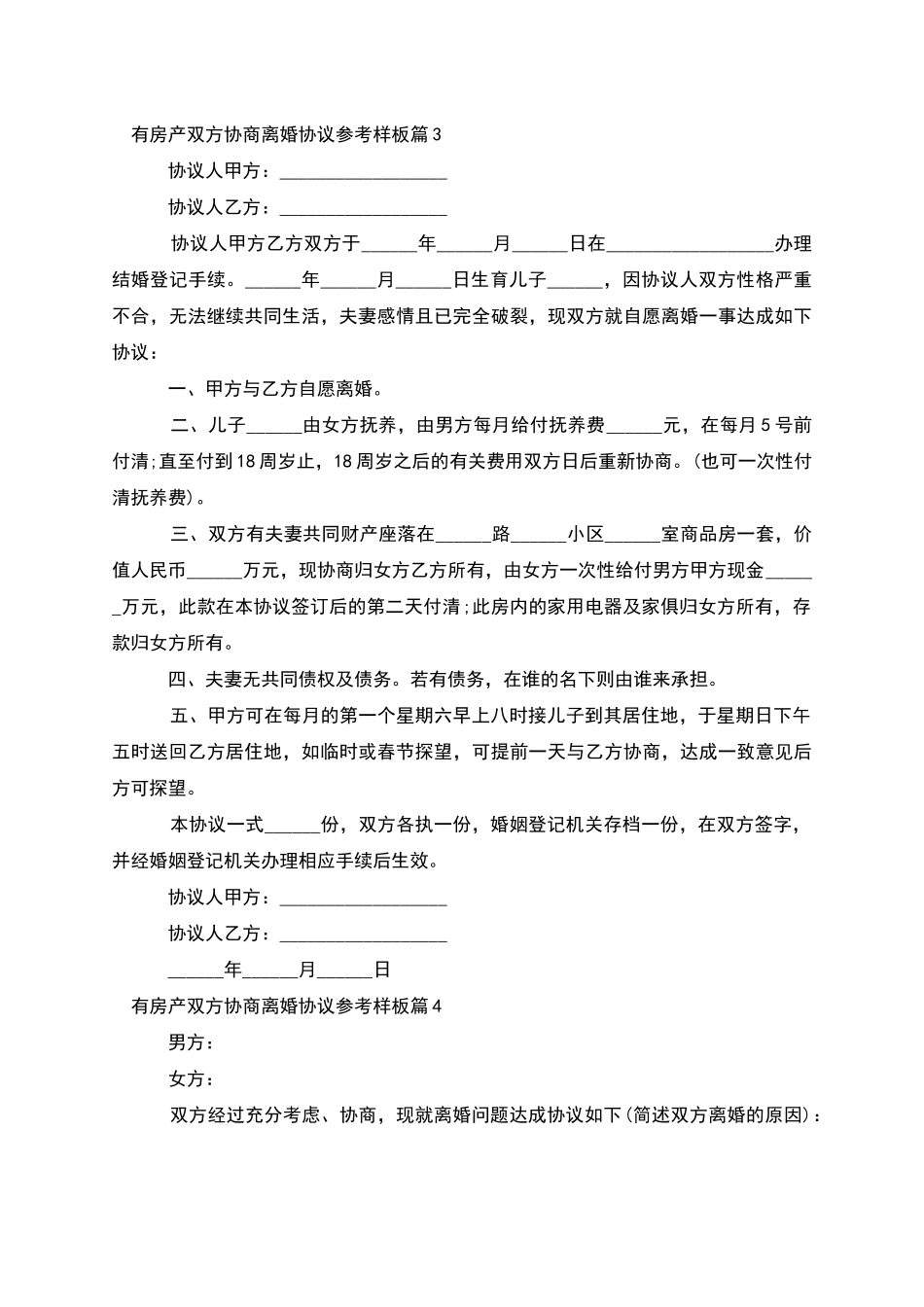 有房产双方协商离婚协议参考样板_第3页