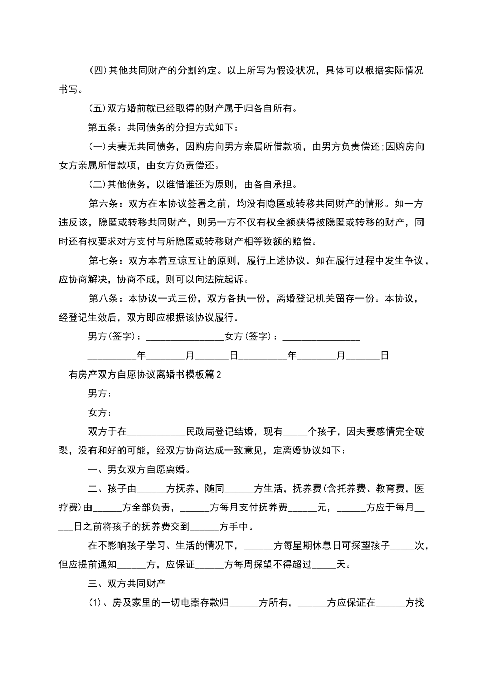 有房产双方自愿协议离婚书模板_第2页