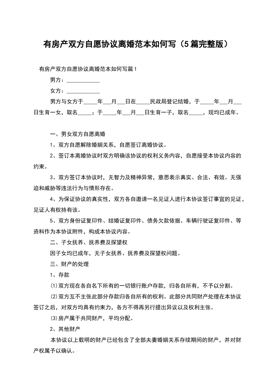 有房产双方自愿协议离婚范本如何写(5篇完整版)_第1页
