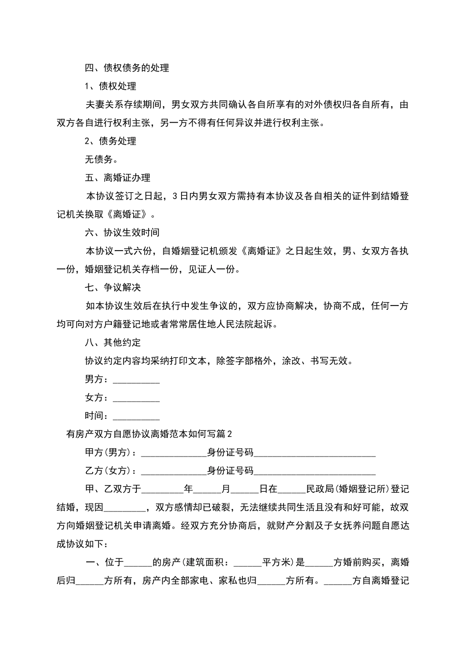 有房产双方自愿协议离婚范本如何写(5篇完整版)_第2页