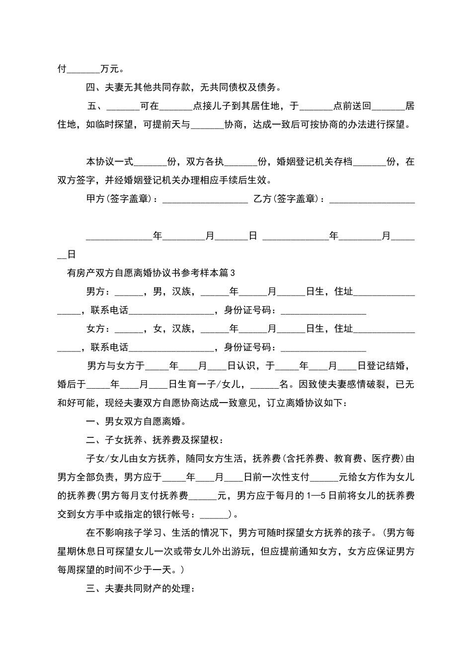 有房产双方自愿离婚协议书参考样本_第3页
