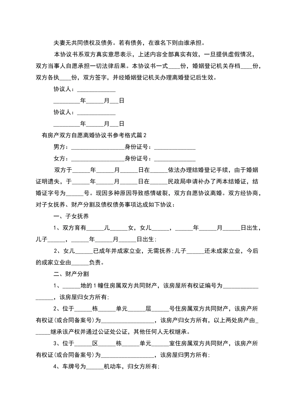 有房产双方自愿离婚协议书参考格式_第2页
