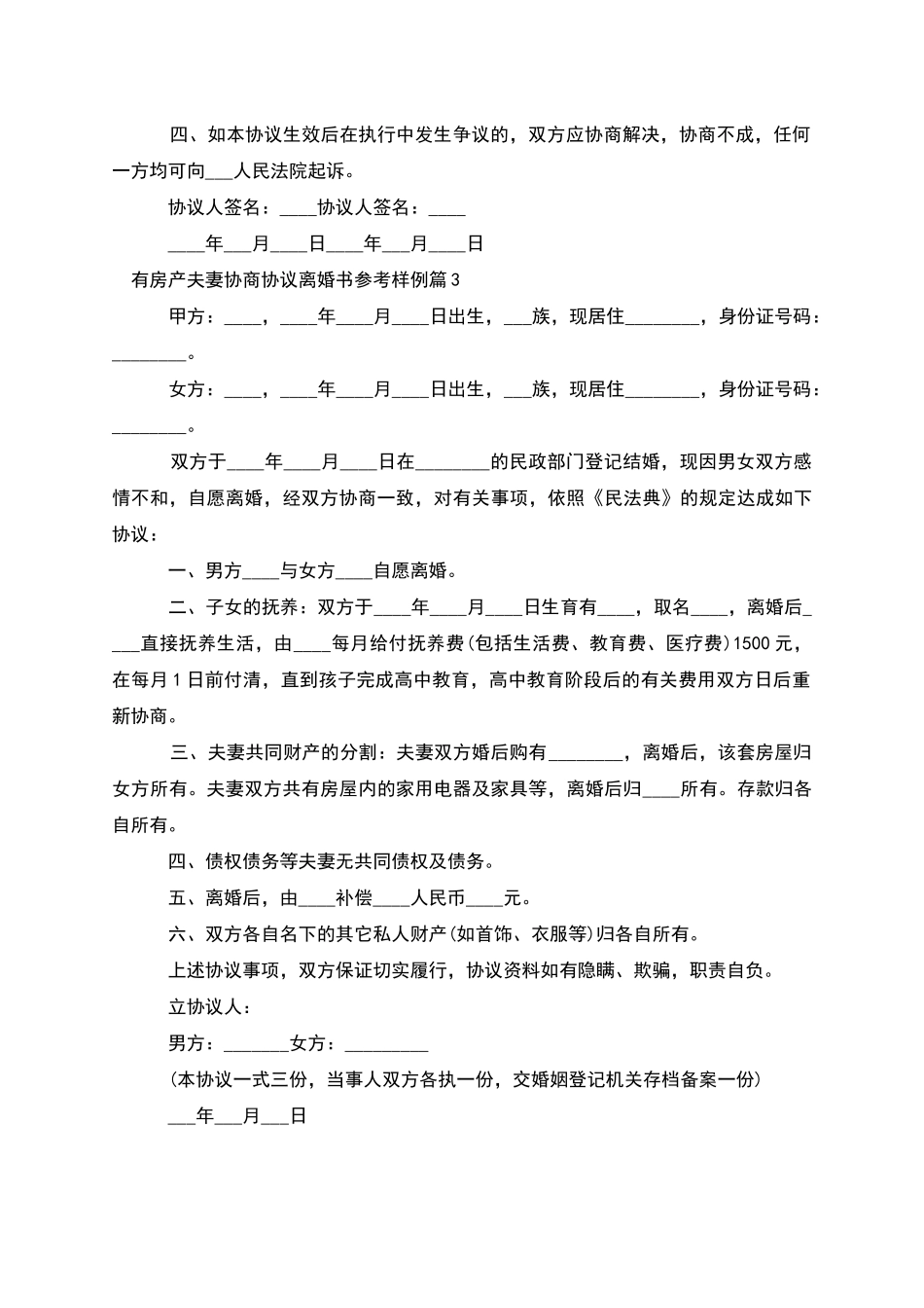 有房产夫妻协商协议离婚书参考样例_第3页