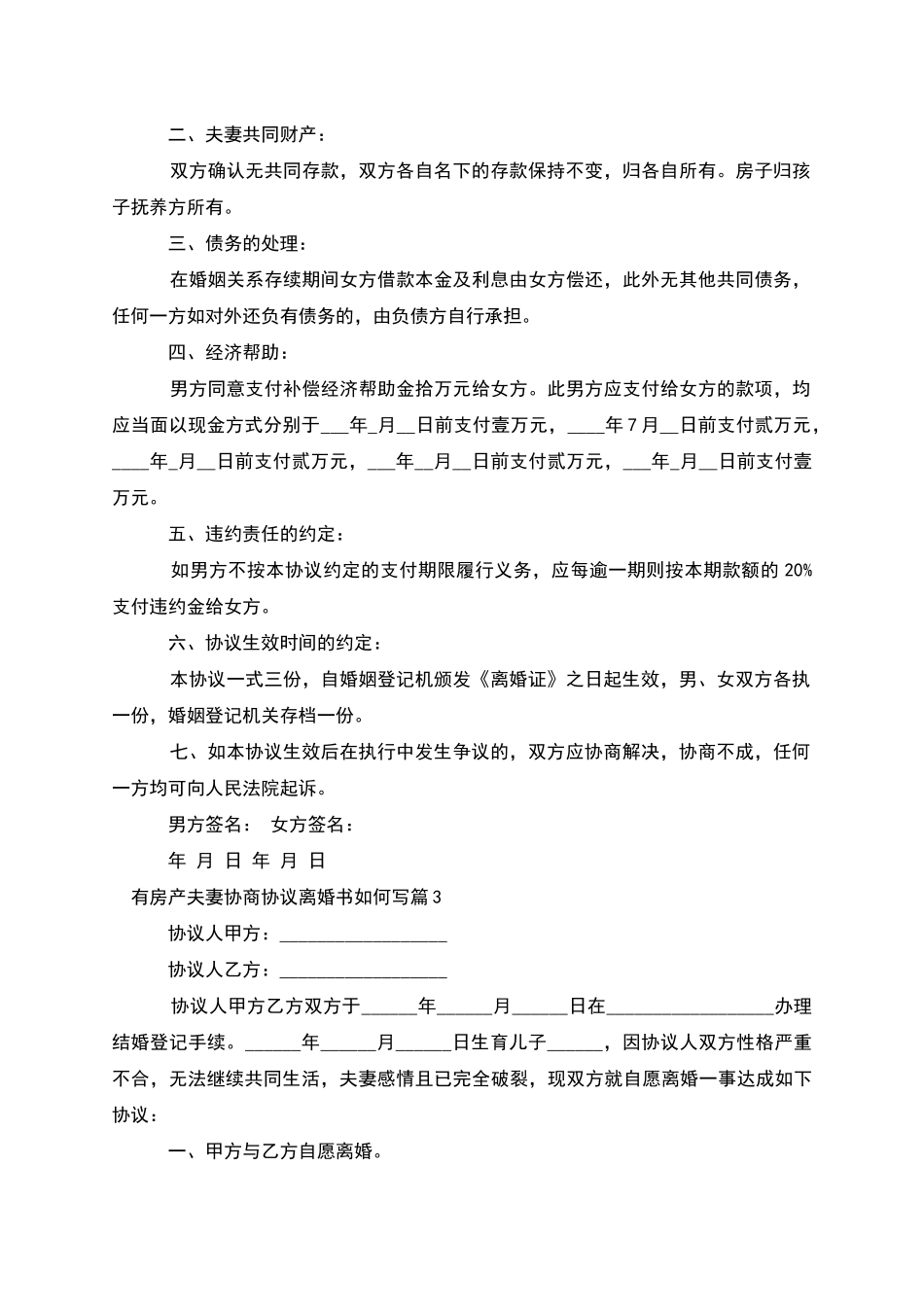 有房产夫妻协商协议离婚书如何写_第3页