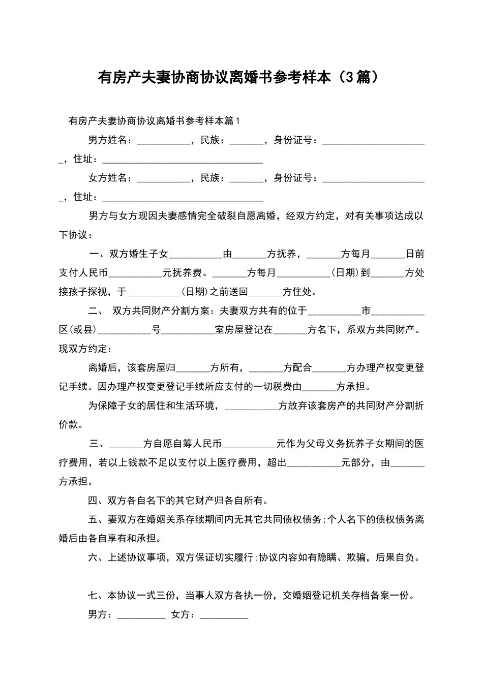 有房产夫妻协商协议离婚书参考样本_第1页