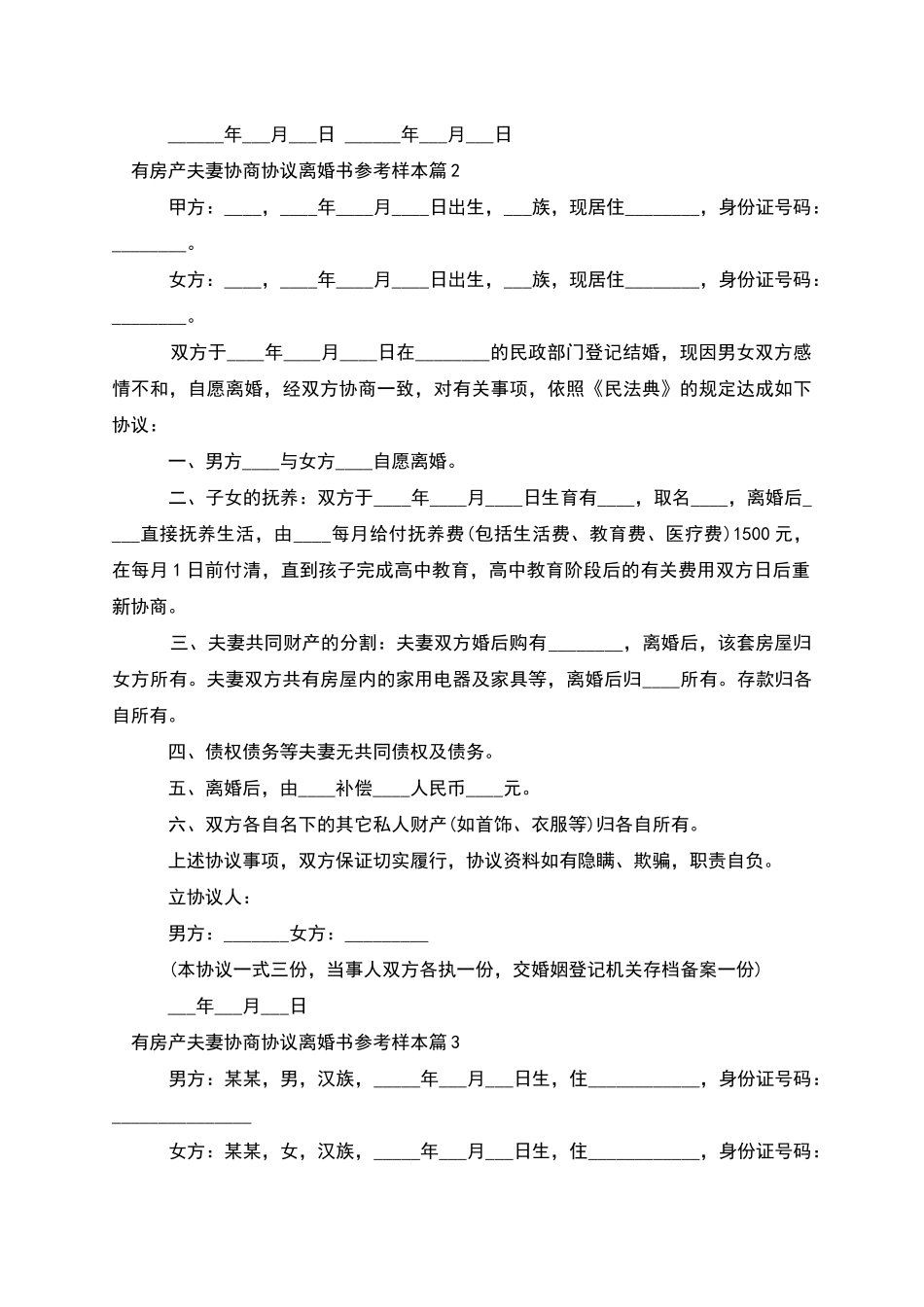 有房产夫妻协商协议离婚书参考样本_第2页