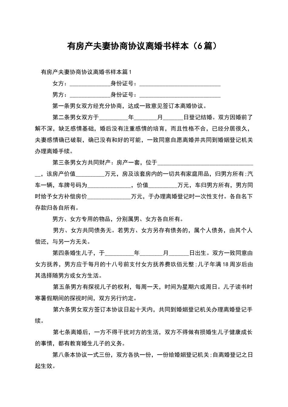 有房产夫妻协商协议离婚书样本_第1页